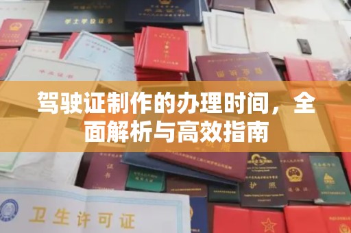 山阳驾驶证制作的办理时间，全面解析与高效指南